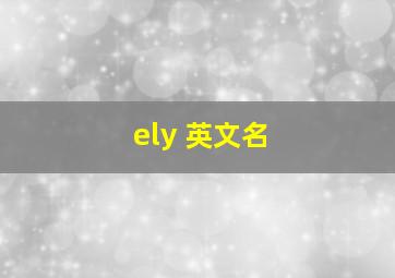 ely 英文名